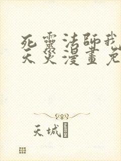 死灵法师我即是天灾漫画免费观看下拉式