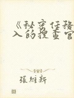 《秘密任务~潜入的搜查官绝对不会输》封面