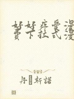 好好疼爱漫画免费下拉式漫画