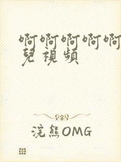 啊啊啊啊啊操女儿视频