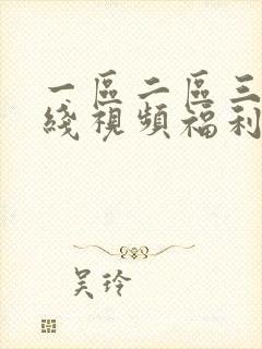 一区二区三区在线视频福利封面