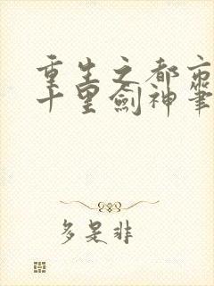 重生之都市修仙十里剑神笔趣阁