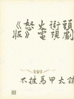 《怒火街头粤语版》电视剧