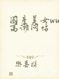 国产美女www高潮网站