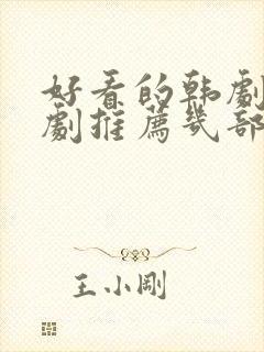 好看的韩剧电视剧推荐几部2021