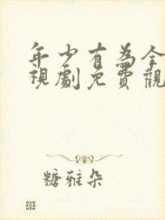 年少有为全集电视剧免费观看