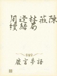 周逢林薇陈雯后续结局