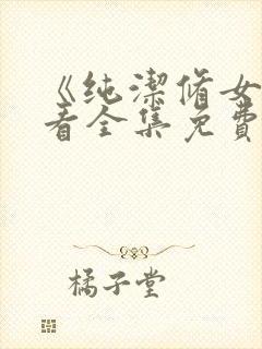 《纯洁修女》观看全集免费