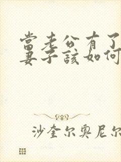 当老公有了出轨妻子该如何处理封面