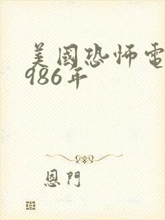 美国恐怖电影1986年