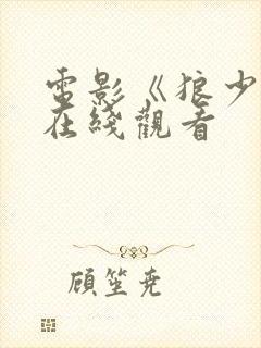 电影《狼少女》在线观看