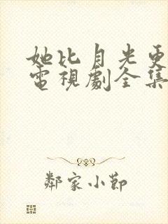 她比月光更耀眼电视剧全集观看