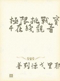 极限挑战宝藏行4在线观看