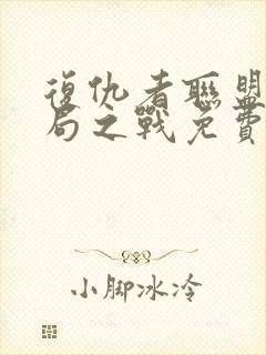 复仇者联盟4终局之战免费完整