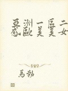 亚洲一区二区性感欧美美女视频封面
