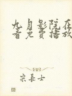 九月影院在线观看免费播放电视剧封面