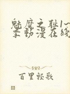 魅魔之耻1~4季动漫在线观看