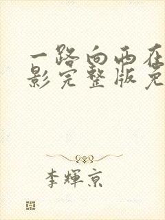 一路向西在线电影完整版免费观看高清