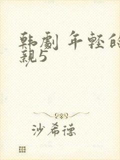 韩剧 年轻的母亲5