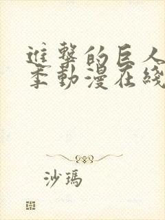 进击的巨人第二季动漫在线观看