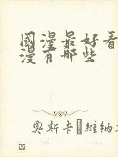 国漫最好看的动漫有哪些