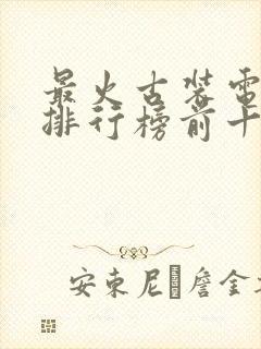 最火古装电视剧排行榜前十名2023封面