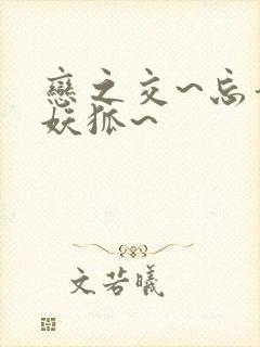 恋之交~忘却的妖狐~