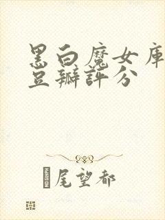 黑白魔女库伊拉豆瓣评分封面