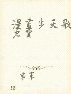 漫画步天歌全集免费封面