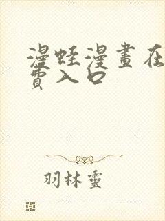 漫蛙漫画在线免费入口封面