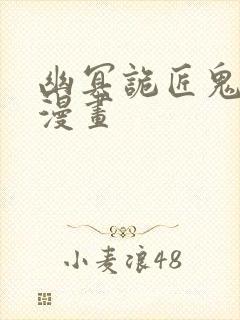 幽冥诡匠鬼丫头漫画