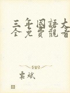 三年国语大片大全免费观看