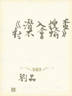 《潜入搜查官绝对不会输》封面