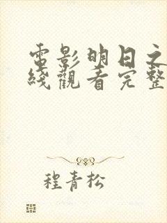 电影明日之战在线观看完整版