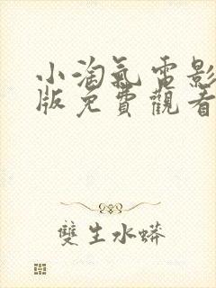 小淘气电影完整版免费观看