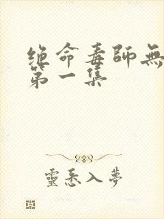 绝命毒师无删减第一集