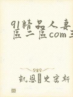 91精品人妻一区二区com三区蜜桃封面