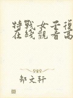 特战女子复仇队在线观看高清