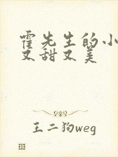 霍先生的小祖宗又甜又美