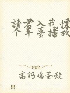 请君入我怀在哪个平台播放