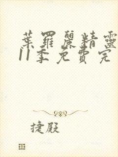 叶罗丽精灵梦第11季免费完整版