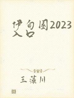 伊甸园2023入口