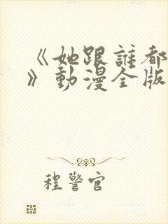 《她跟谁都能爱》动漫全版