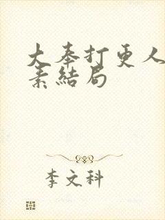 大奉打更人李灵素结局