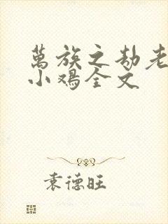 万族之劫老鹰吃小鸡全文