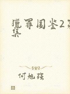 猎罪图鉴2第一集