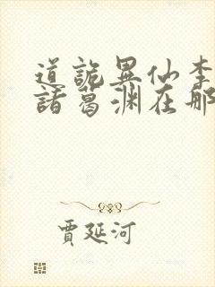 道诡异仙李火旺诸葛渊在那里更新