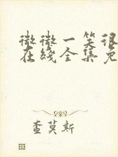 微微一笑很倾城在线全集免费观看封面