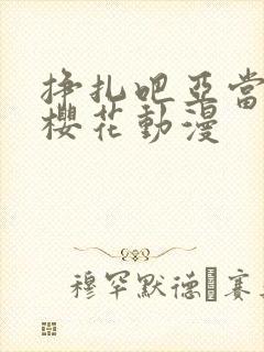 挣扎吧亚当军君樱花动漫