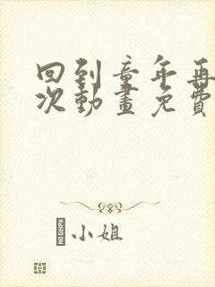 回到童年再犯一次动画免费观看完整电影